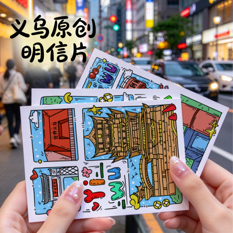 原创设计义乌明信片手旅游纪念伴手礼朋友闺蜜城市印记卡片