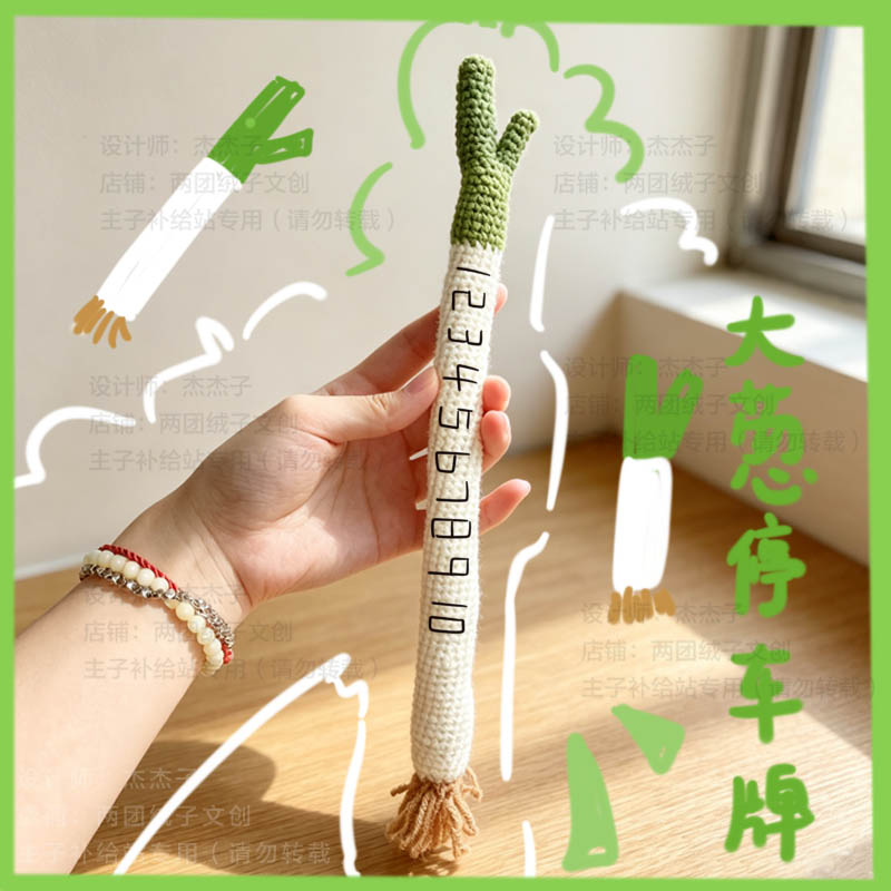 大葱挪车牌手工钩织临时停车票