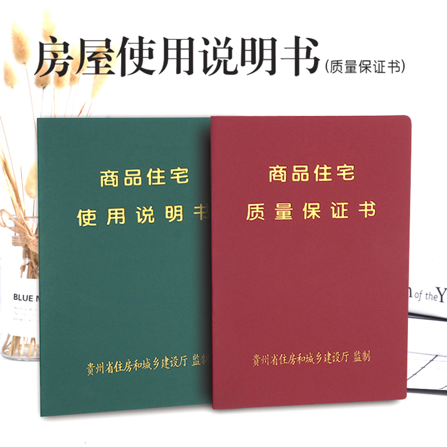住宅房屋使用说明书质量保证书图片