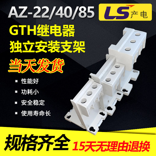 LS产电 GTH热过载继电器独立安装支架 AZ-22H AZ-40H AZ-85H
