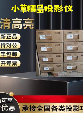 Epson爱普生投影仪CB-E10/E01E/X06E/X49/W06/FH06/W52/FH52高流明投影