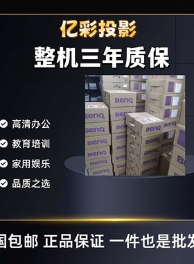 明基SH753P/SP4590/SP4591/ML6837/MH550/MH560/MH6003/MU613/BH2800/EH6834/PL572CH/TM4043高流明投影仪机