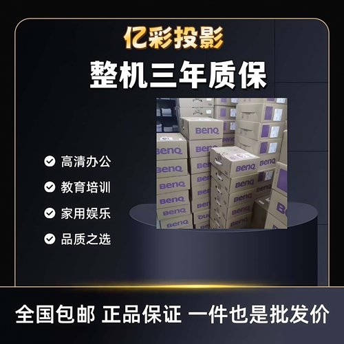明基SH753P/SP4590/SP4591/ML6837/MH550/MH560/MH6003/MU613/BH2800/EH6834/PL572CH/TM4043高流明投影仪机