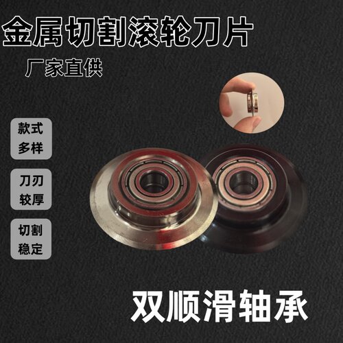 金属切割滚轮刀片双轴承