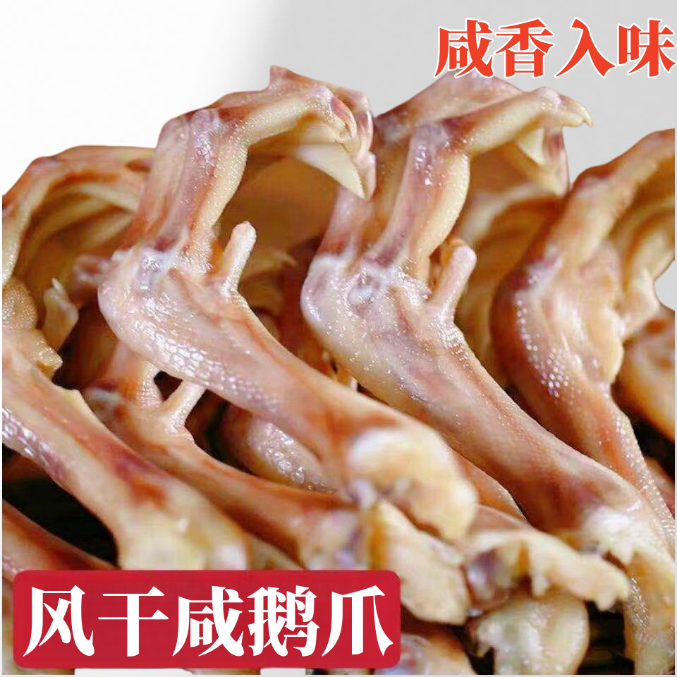 【风干鹅爪】溧阳天目湖特产咸鹅爪散养土鹅爪纯手工腌制自然晾晒