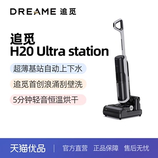 追觅洗地机H20Ultra station自动上下水