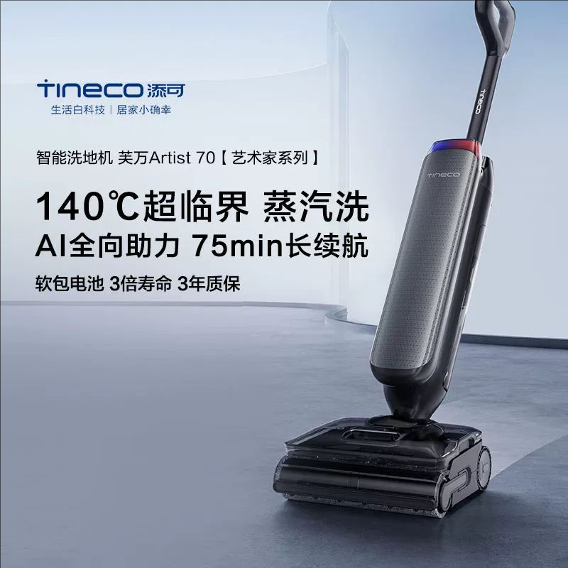 添可躺平洗地机艺术家Artist70鸿运款0缠毛长续航扫地机Artist50
