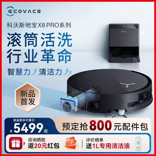扫拖一体双贴边全自动X8PROPLUS