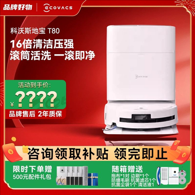科沃斯新款扫地机器人活水滚筒拖地T80T50Pro自动扫拖一体上下水