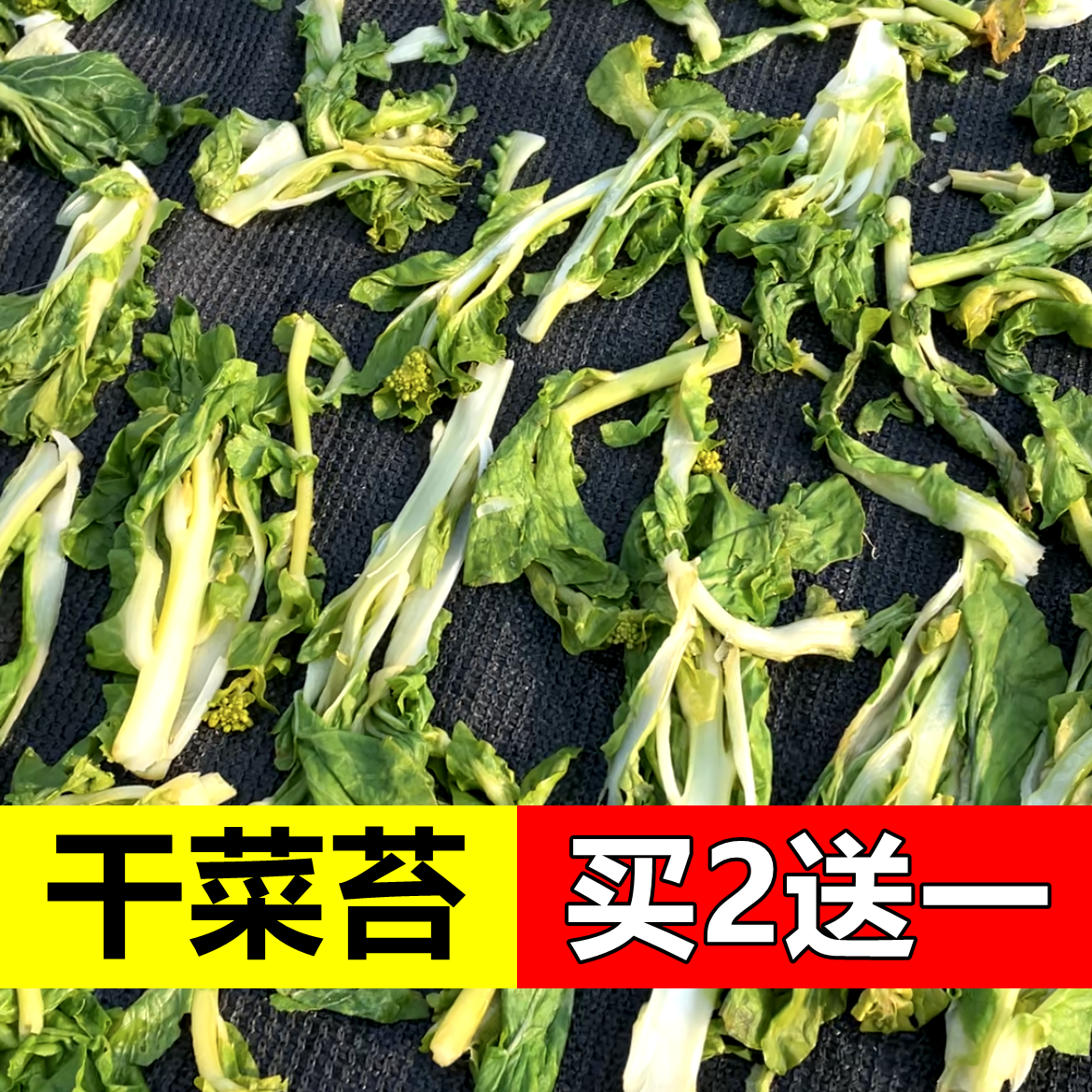 干菜苔农家自制干菜心煲粥煲汤料嫩青菜苔干白菜苔日晒干白菜干货