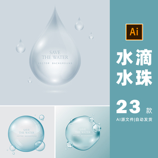 水滴水珠水泡水球ai矢量设计素材打包下载-907