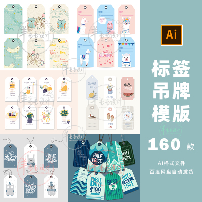 标签吊牌模版商品商标牌价签可爱清新卡片ai设计素材打包下载-992