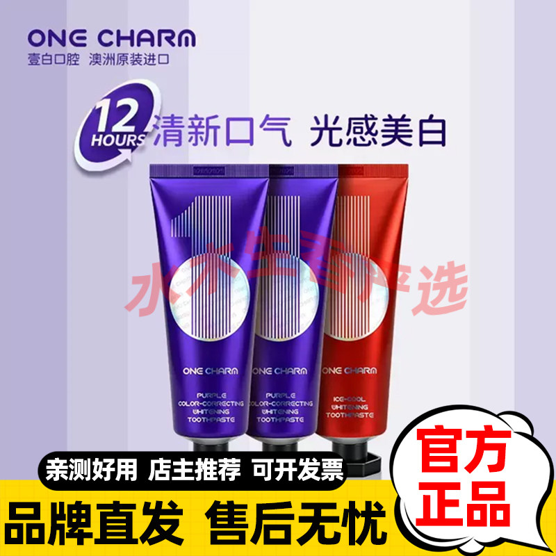 澳洲原装进口ONE CHARM壹白紫光色修美白牙膏去渍冰爽清新口气