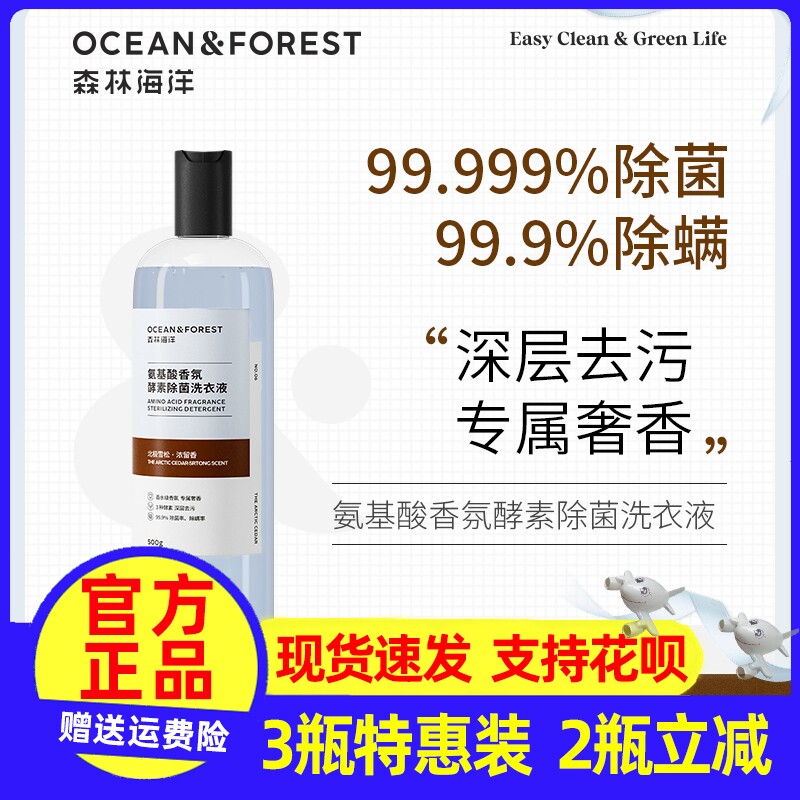 森林海洋除菌除螨香氛酵素洗衣液