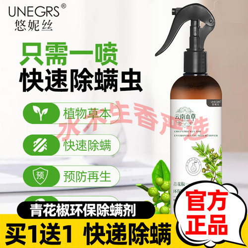 悠妮丝除螨喷雾云南本草青花椒环保除螨剂床单沙发衣服植物去螨虫