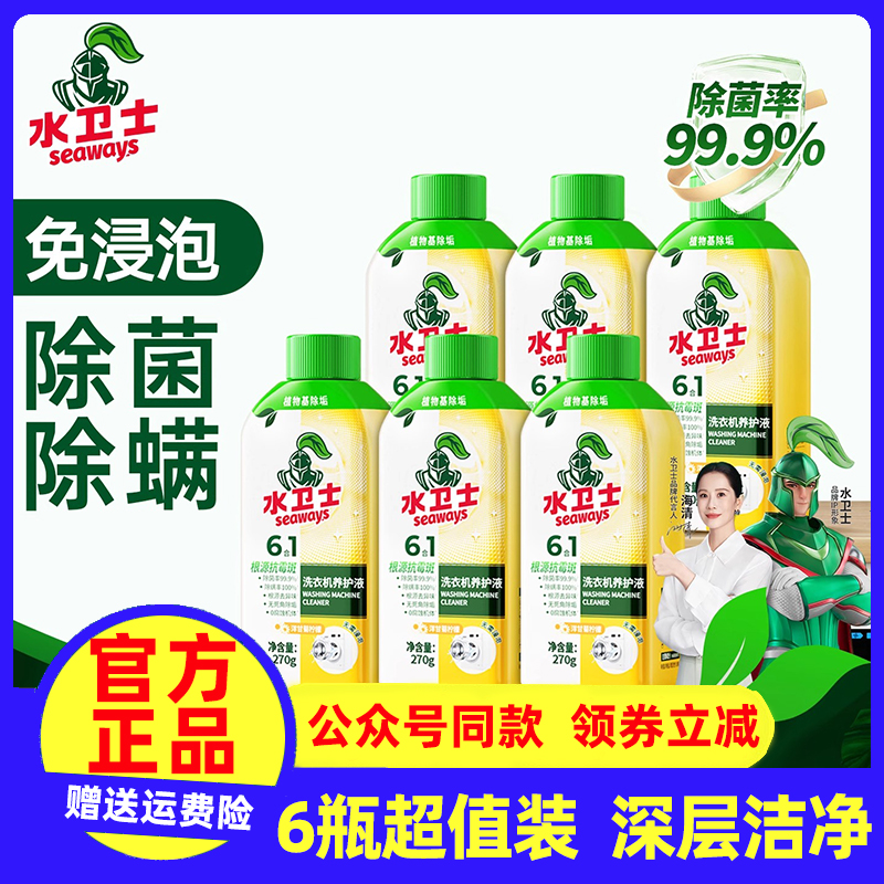 水卫士洗衣机清洗剂深度清洁强力除垢杀菌养护液滚筒免浸泡养护液
