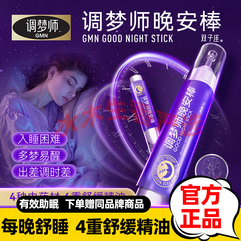 调梦师双子座睡眠晚安贴睡眠精油快速入睡深度放松安睡
