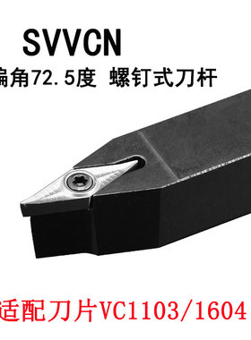 外圆车刀杆VC刀片35度SVVCN1616H11SVVCN2020K16主偏角72.5度V型