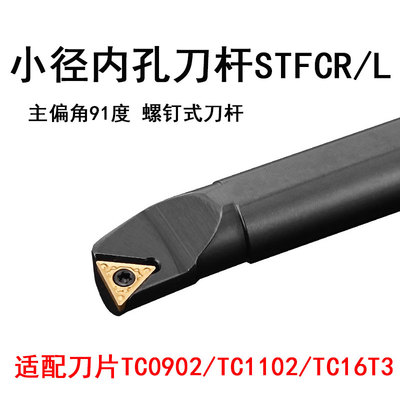 内孔车刀杆螺钉式S12M-STFCR11主偏角91度三角刀片S16Q-STFCL16