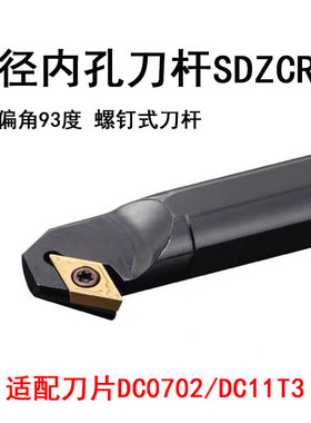 内孔螺钉车刀杆S16Q-SDZCR11/S16Q-SDZCL07主偏角93度DCGT/DCMT