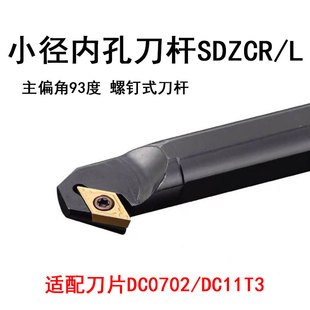 内孔螺钉车刀杆S16Q-SDZCR11/S16Q-SDZCL07主偏角93度DCGT/DCMT