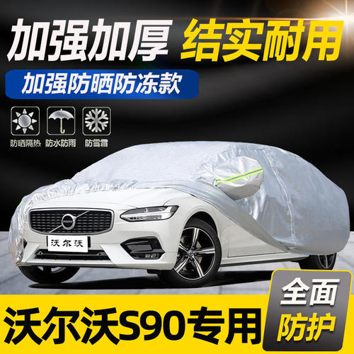 Volvos90专用车衣s4罩防