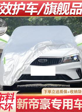 适用于吉利新帝豪EC715 718 820三厢车衣ec7-RV两厢汽车罩防晒雨