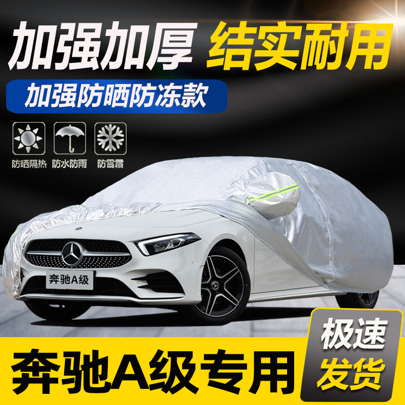 奔驰A级a180L/a200L/a220L专用a45车衣车罩a35防晒防雨隔热防冰雹