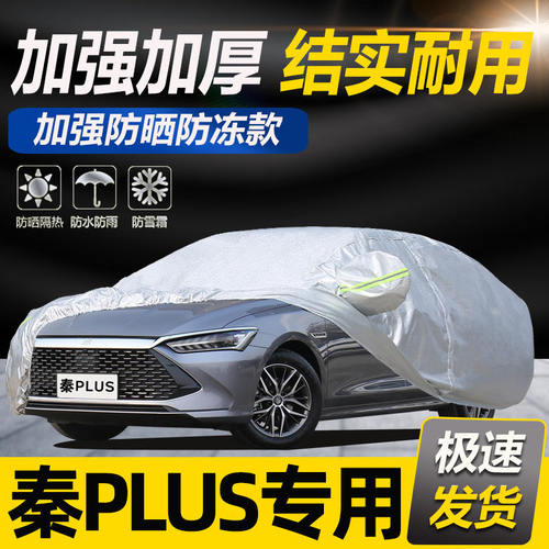 比亚迪秦plusdmi汽车车衣