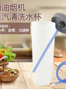 美的吸/抽油烟机CXW-230-TJ8055-GR蒸汽清洗水杯CXW-200-DT520R