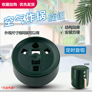 适用于九阳空气炸锅旋钮KL60-VF508（60VF508A-A）定时调节开关