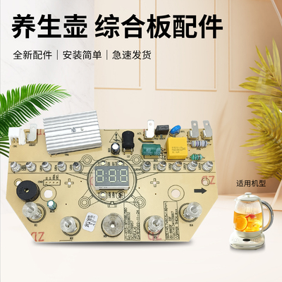 养生壶主板电源板线路综合板配件