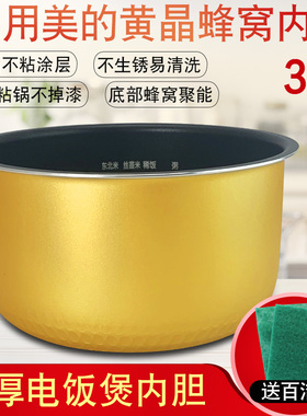 美的电饭煲黄晶蜂窝内胆3L/升MB-FS309/MB-FS308/FS307不粘锅内胆
