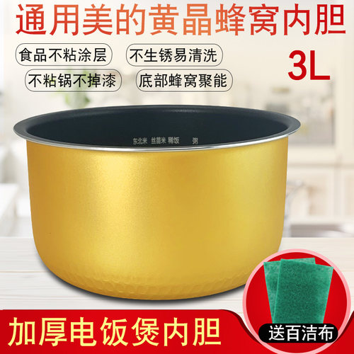 美的电饭煲内胆3L/升黄晶蜂窝内胆MB-FD30R/FC307C/MB-FC30JB
