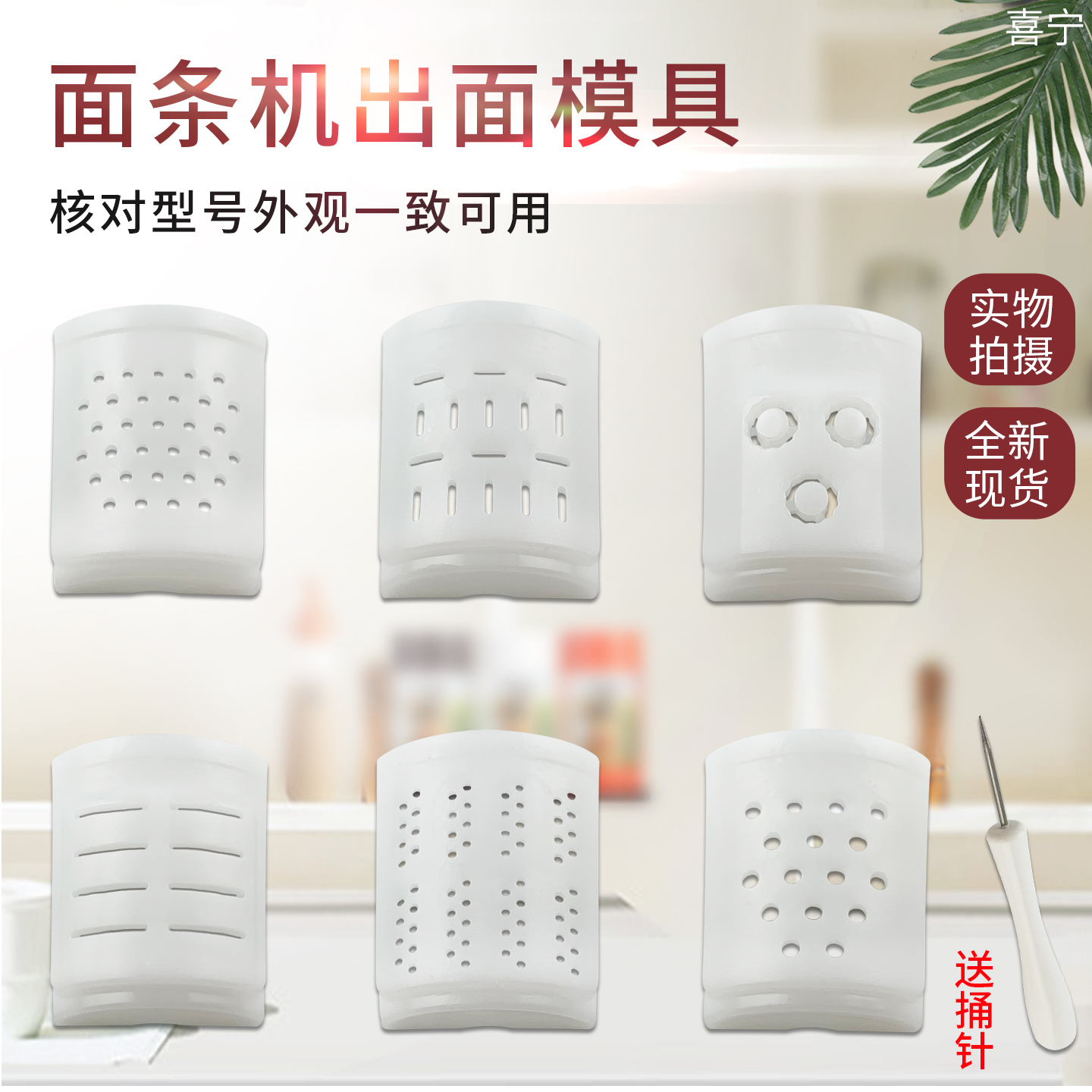 适用于九阳面条机N7V/M6-L20/M5-L81/L82出面模头/模具模子配件