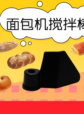 美的面包机配件AHS20AC-PASY/THS15BB-PW搅拌刀片 搅拌棒刀片