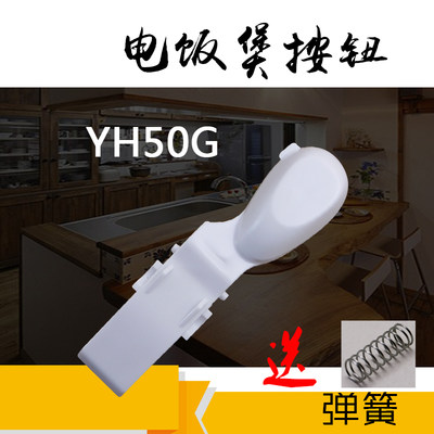 美的电饭煲配件开关按钮YH403C开盖开关按键煲盖开关YH503/YH503C