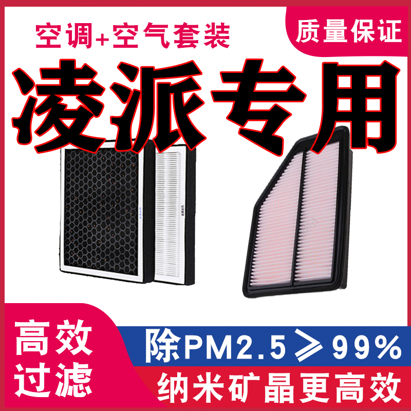 适配本田凌派空调滤芯空气滤清器空滤格网原厂升级香薰PM2.5专用