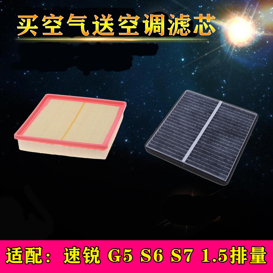 适配比亚迪速锐 G5 S6S7 1.5T空气滤芯空调滤清器空滤格过滤网