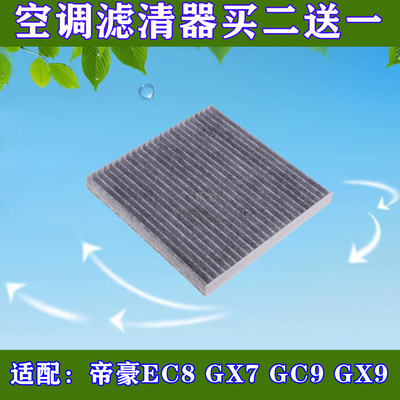 适配 吉利 帝豪EC8 博瑞 GC9 GX7 GX9 SX7远景X6空调滤芯滤清器格