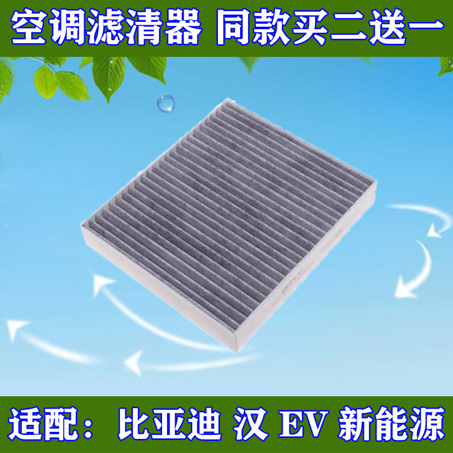 适配 比亚迪 汉 EV 新能源 纯电动 空调滤芯 空调格 滤清器网专用