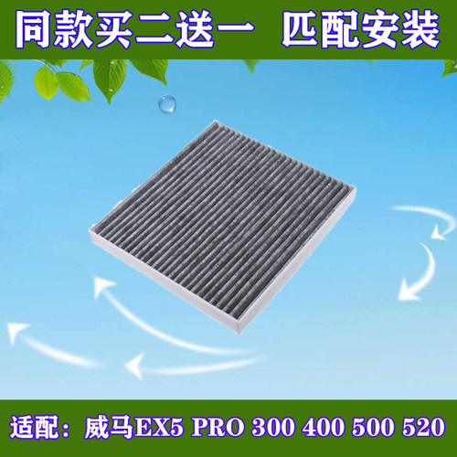 适配威马EX5 PRO 300 400 500 520新能源电动汽车空调滤芯清器格 - 封面