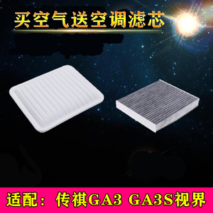 适配广汽传祺GA3/GA3S视界空气滤芯空调滤清器过滤网子空滤格配件