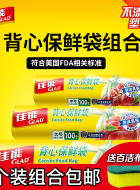 Glad佳能背心式保鲜袋食品袋手撕密封家用一次性大号中号组合