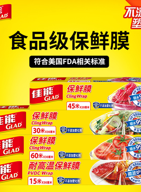 Glad佳能保鲜膜pe家用厨房大卷小点微波炉经济装冰箱食品水果蔬菜