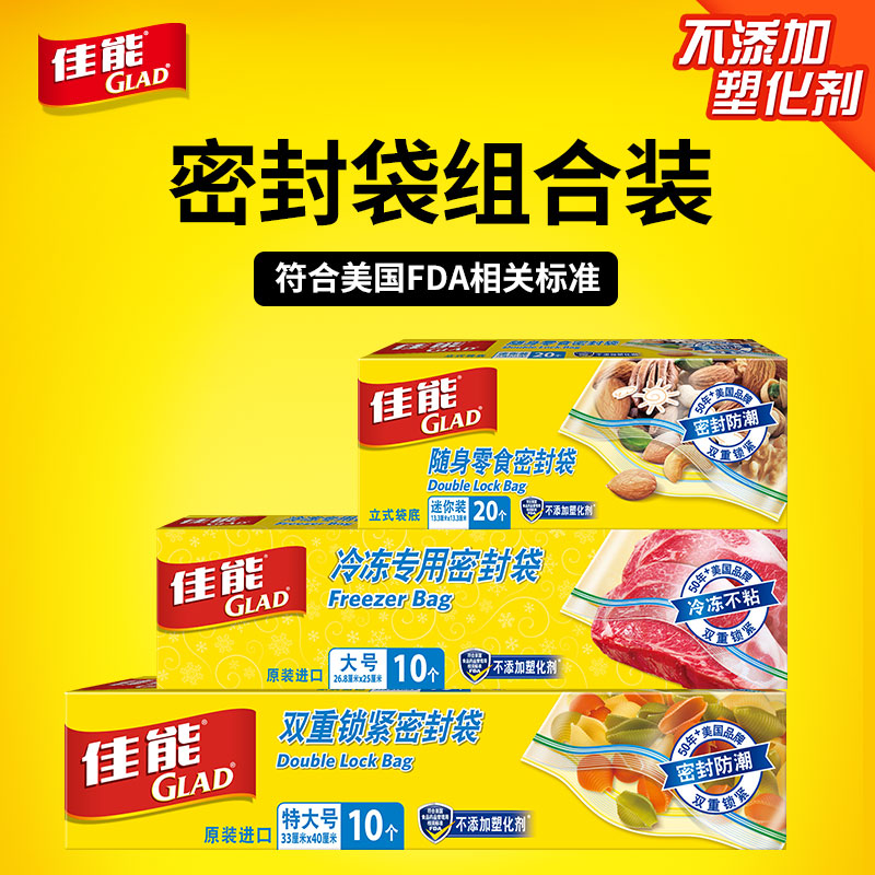 GLAD食品级PE密封袋佳能