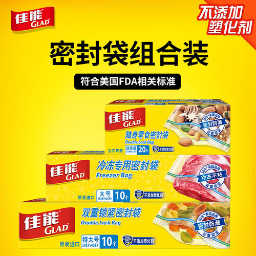 GLAD食品级PE密封袋佳能