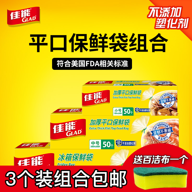 Glad佳能加厚平口保鲜袋抽取式盒装加大号小号中号保鲜袋食品袋 餐饮具 保鲜袋 原图主图