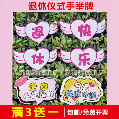 退休手举牌当天发货免费开票