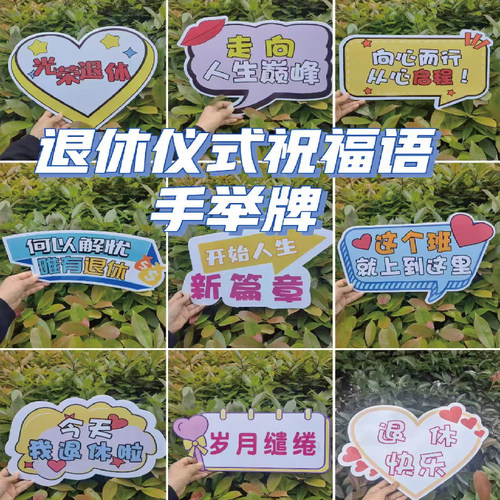 退休仪式手举牌免费开票当天发货
